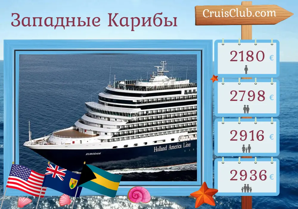 Круиз по Западной Карибии от Форт-Лодердейла на борту судна "Евродам" с посещением США, Доминиканской Республики и Багамы на 8 дней