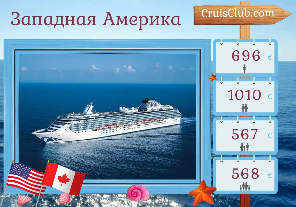 Круиз по Западной Америке из Лос-Анджелеса во Ванкувер на борту судна Coral Princess с посещением США и Канады на 5 дней