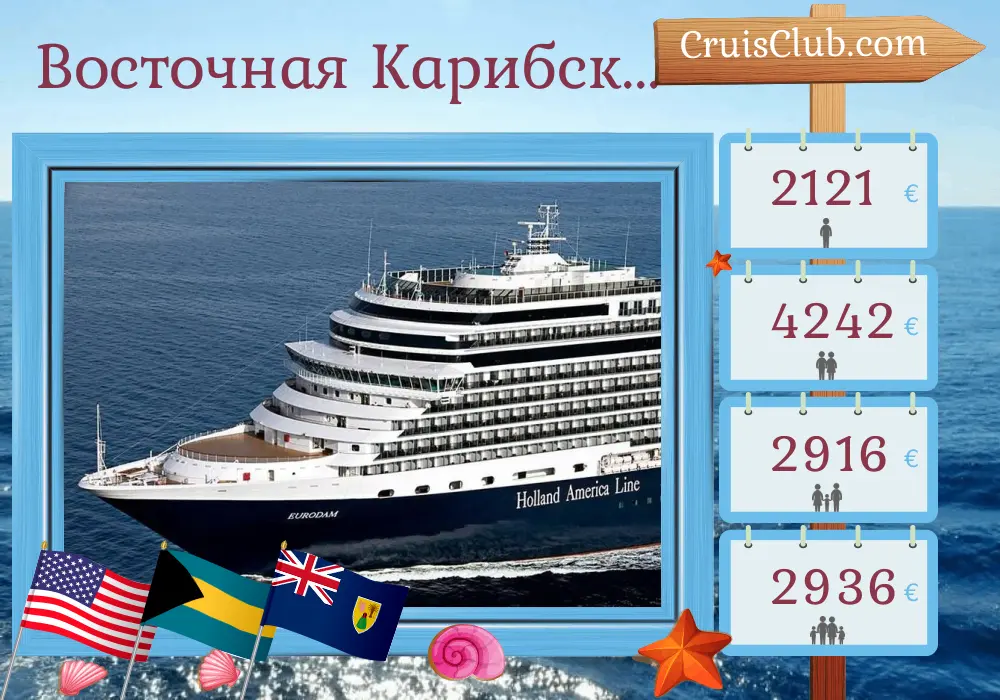 Круиз по Восточным Карибским островам из Форт-Лодердейла на борту судна Eurodam с посещениями США, Багамских островов и Доминиканской Республики на 8 дней