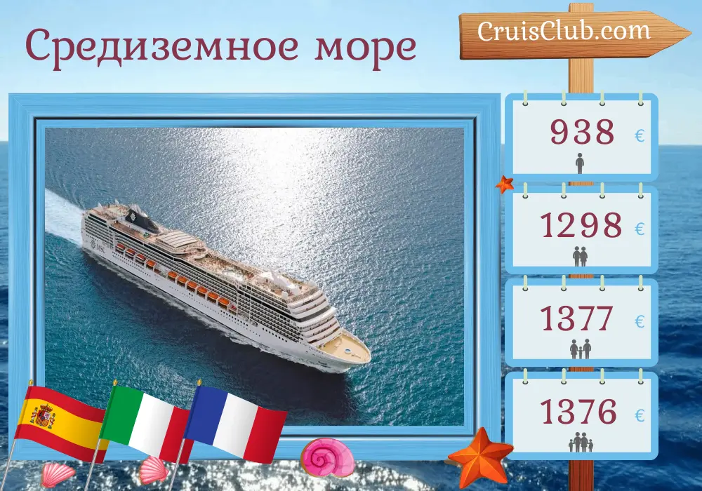 Круиз по Средиземноморью из Барселоны на корабле MSC Magnifica с посещением Испании, Италии и Франции на 6 дней