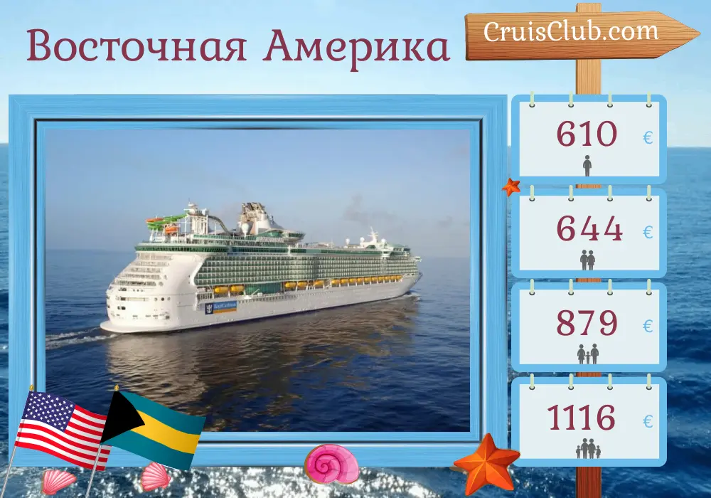 Круиз на восточном побережье Америки из Форт-Лодердейла на борту судна Liberty of the Seas с посещениями США и Багамских островов на 5 дней