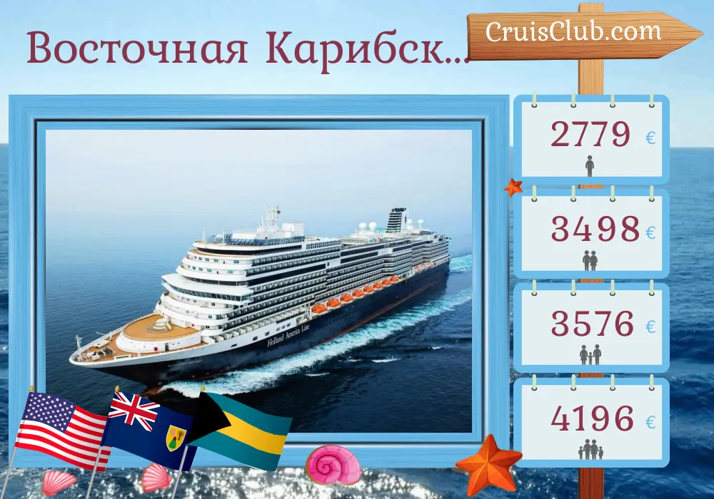 Круиз по Восточной Карибской от Форт-Лодердейла на борту судна "Koningsdam" с посещением США, Пуэрто-Рико и Багамских островов на 8 дней