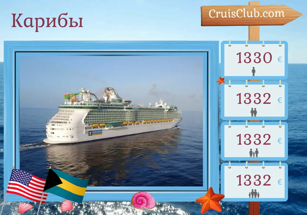 Круиз по Карибскому морю из Форт-Лодердейла на борту судна Liberty of the Seas с посещением США и Багамы на 5 дней