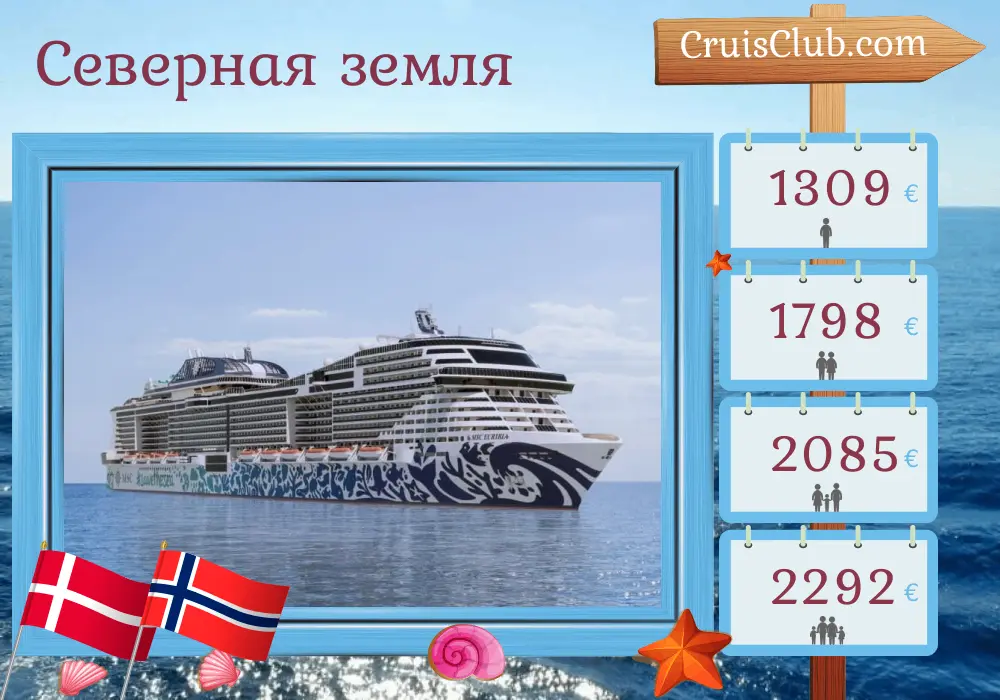 Круиз по Северным землям из Копенгагена на борту судна MSC Euribia с посещением Дании и Норвегии на 8 дней