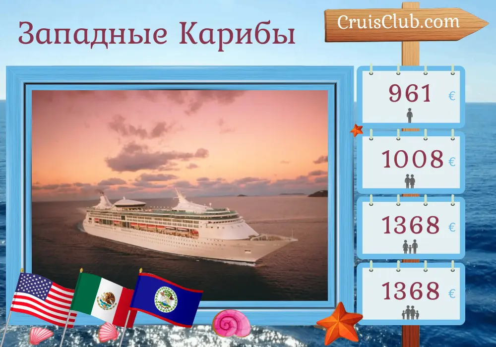 Круиз по Западной Карибской со становкой в Тампа на борту судна Grandeur of the Seas с посещением США, Мексики, Гондураса и Белиза на 8 дней
