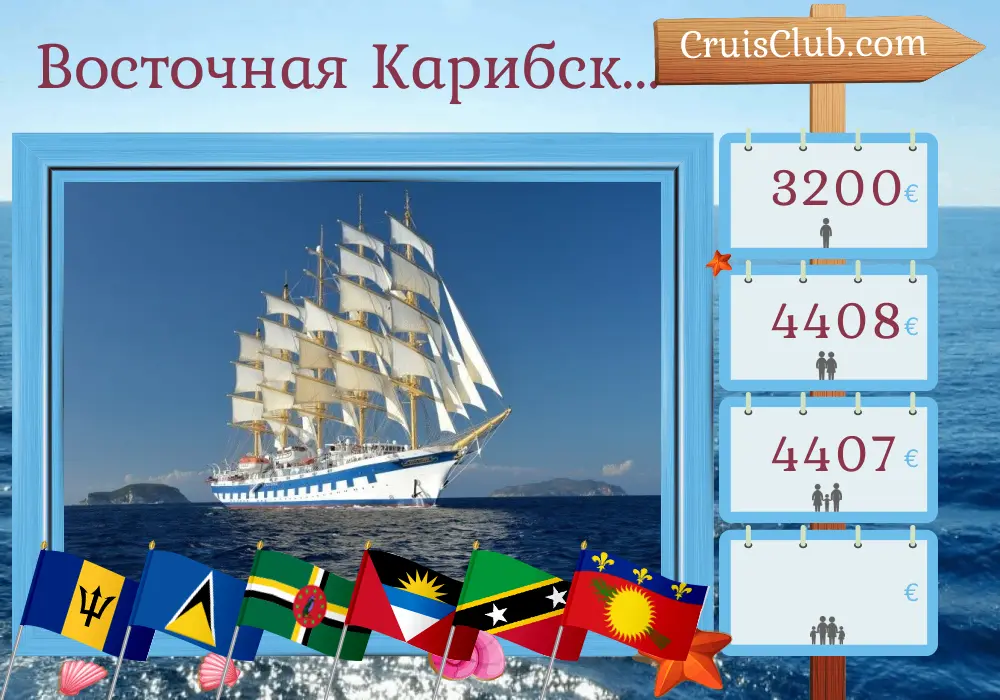 Круиз по Восточной Карибской бухте от Бриджтауна на борту корабля Royal Clipper с посещением Барбадоса, Сент-Люсии, Доминики, Сент-Китса и Невиса, а также Гваделупы на 8 дней