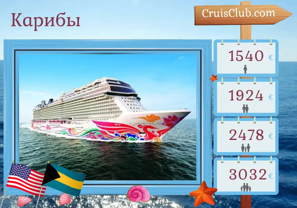 Круиз по Карибскому морю из Майами на корабле Norwegian Joy с посещением США и Багамских островов на 5 дней