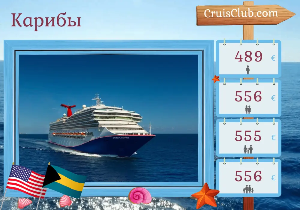 Круиз в Карибы из Майами на борту корабля Carnival Sunrise с посещением США и Багамских островов на 5 дней