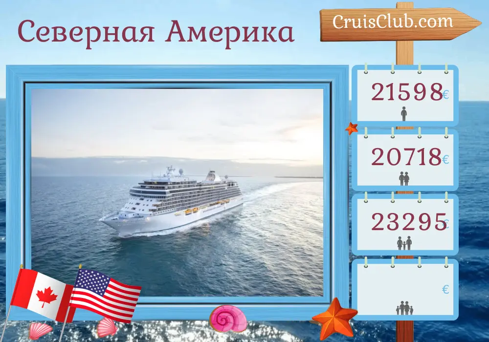 Круиз по Северной Америке от Монреаля до Майами на борту лайнера Seven Seas Splendor с посещениями Канады, Британских Виргинских островов, Пуэрто-Рико и США в течение 17 дней