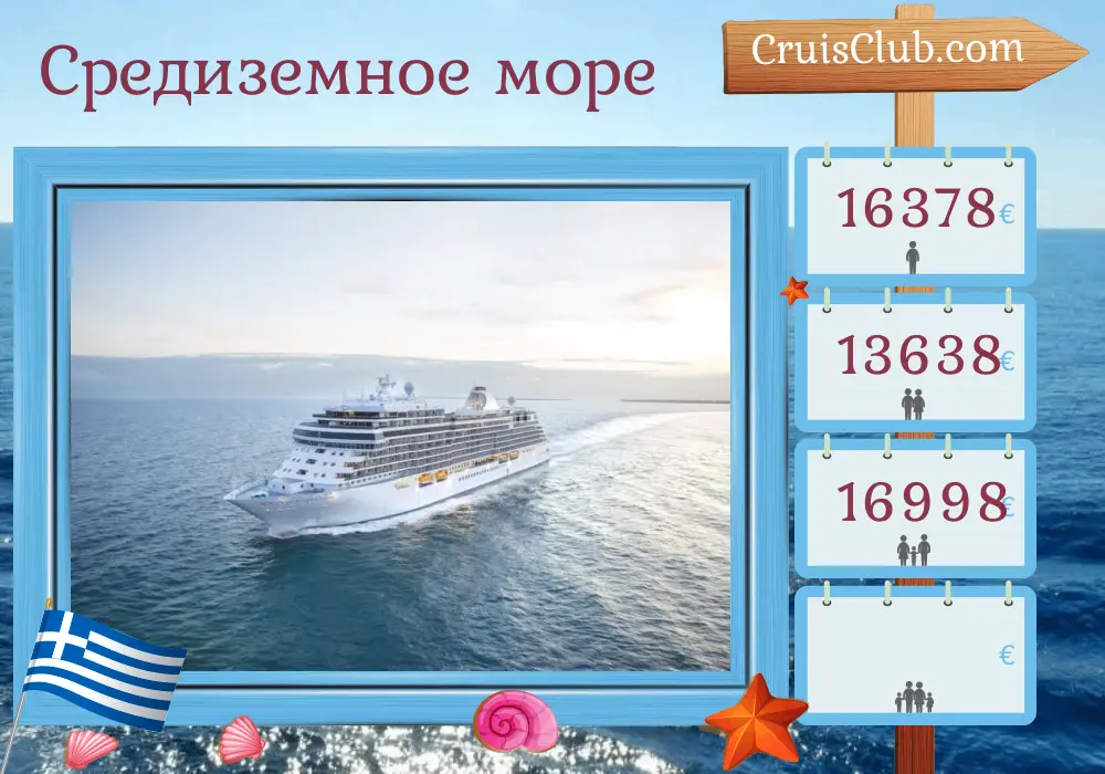 Круиз по Средиземноморью из Пирея в Стамбул на борту судна Seven Seas Splendor с посещением Греции и Турции на 8 дней