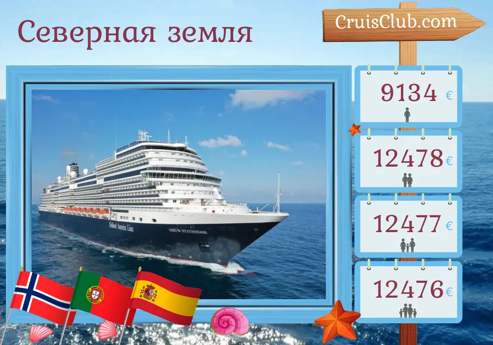 Круиз по Северным землям из Роттердама в Дувр на борту судна Nieuw Statendam с посещением Норвегии, Португалии и Испании на 28 дней