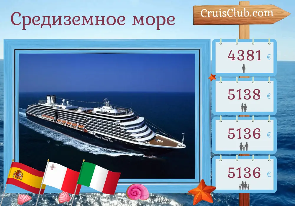 Круиз по Средиземноморью из Лиссабона в Чивитавеккью на борту судна Oosterdam с посещением Испании, Марокко, Мальты и Италии на 12 дней