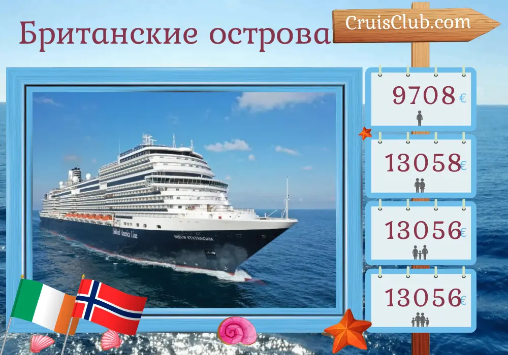 Круиз в Британских островах из Роттердама на борту судна Nieuw Statendam с посещением Ирландии и Норвегии на 30 дней