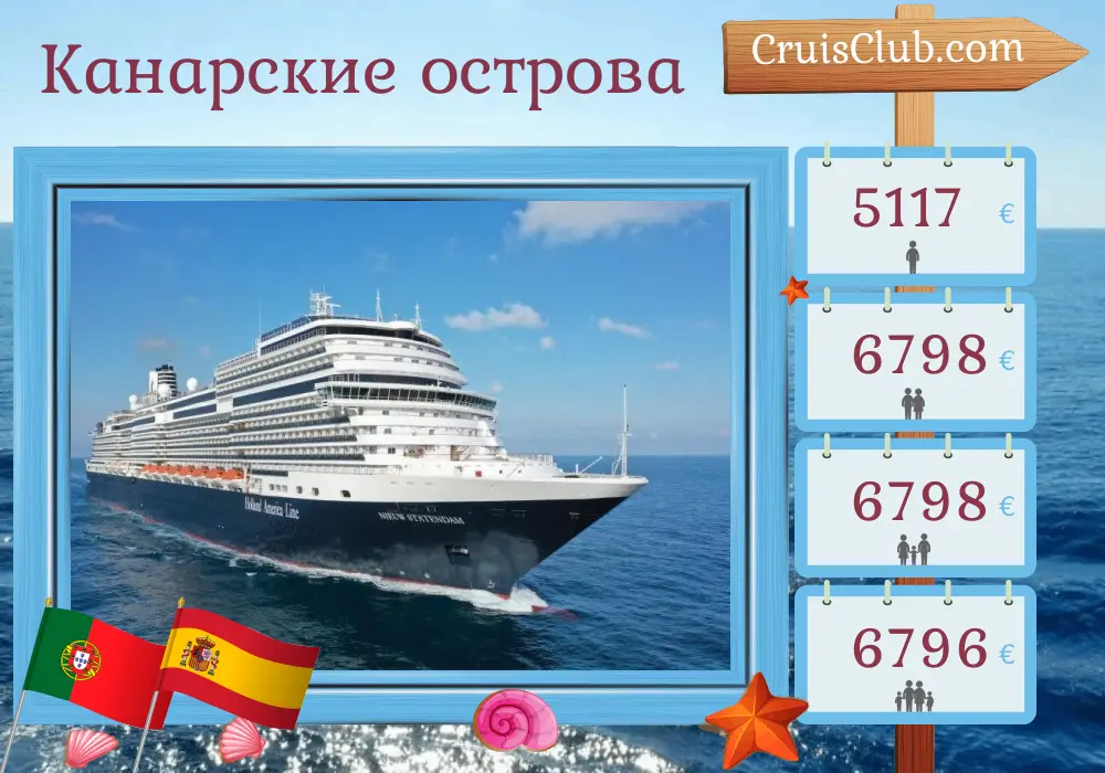 Круиз по Канарским островам из Роттердама на борту судна Nieuw Statendam с посещением Португалии и Испании на 15 дней