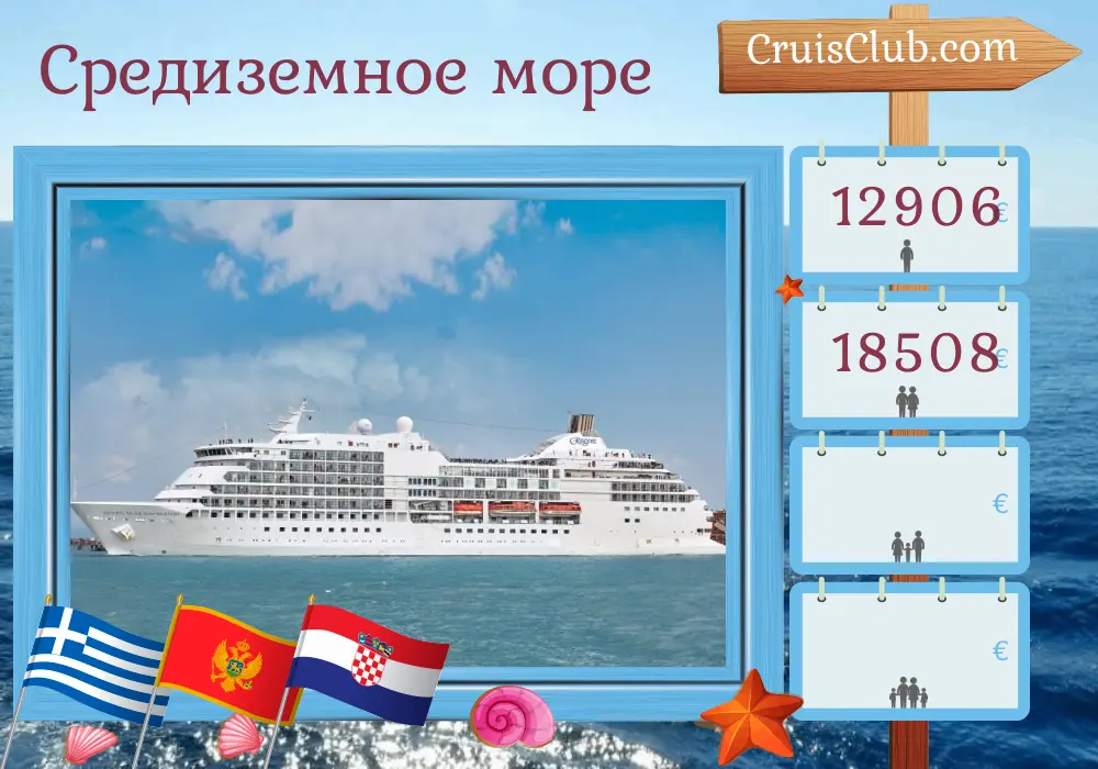 Круиз по Средиземноморью от Пирея до Стамбула на борту судна Seven Seas Navigator с посещением Греции, Черногории, Хорватии и Турции на 11 дней