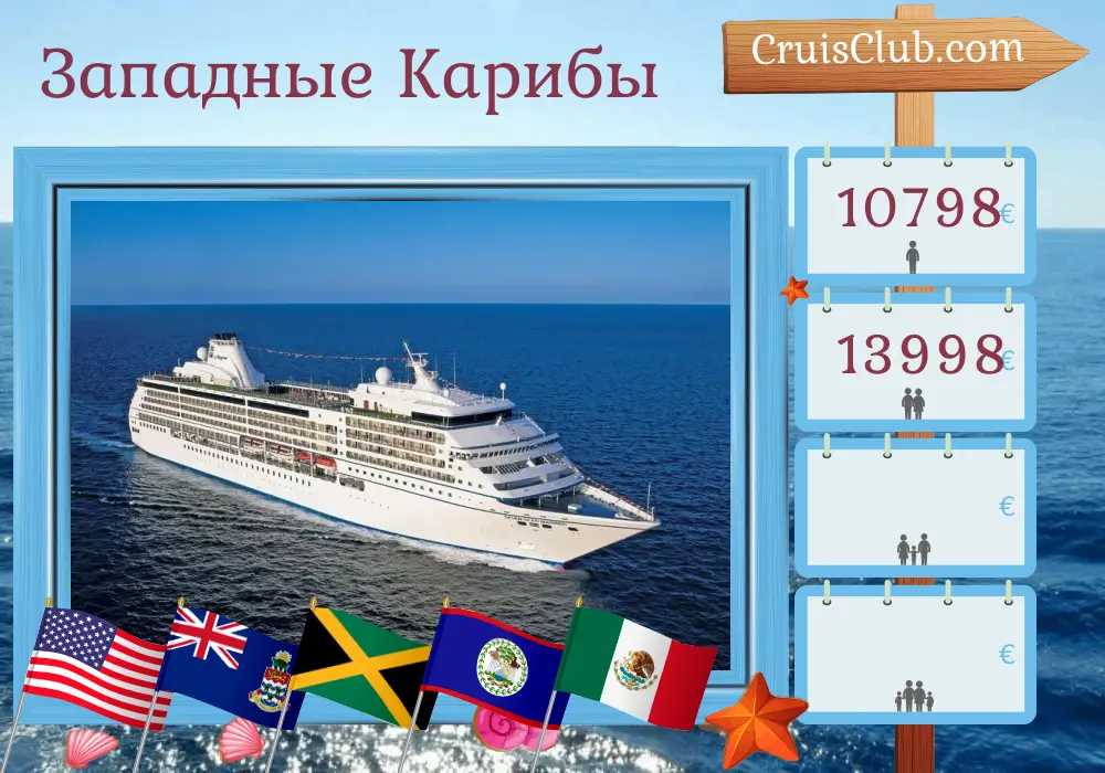 Круиз по Западной Карибской с Тампы на борту судна Seven Seas Mariner с посещением США, Каймановыми островами, Ямайкой, Гондурасом, Белизом и Мексикой на 11 дней