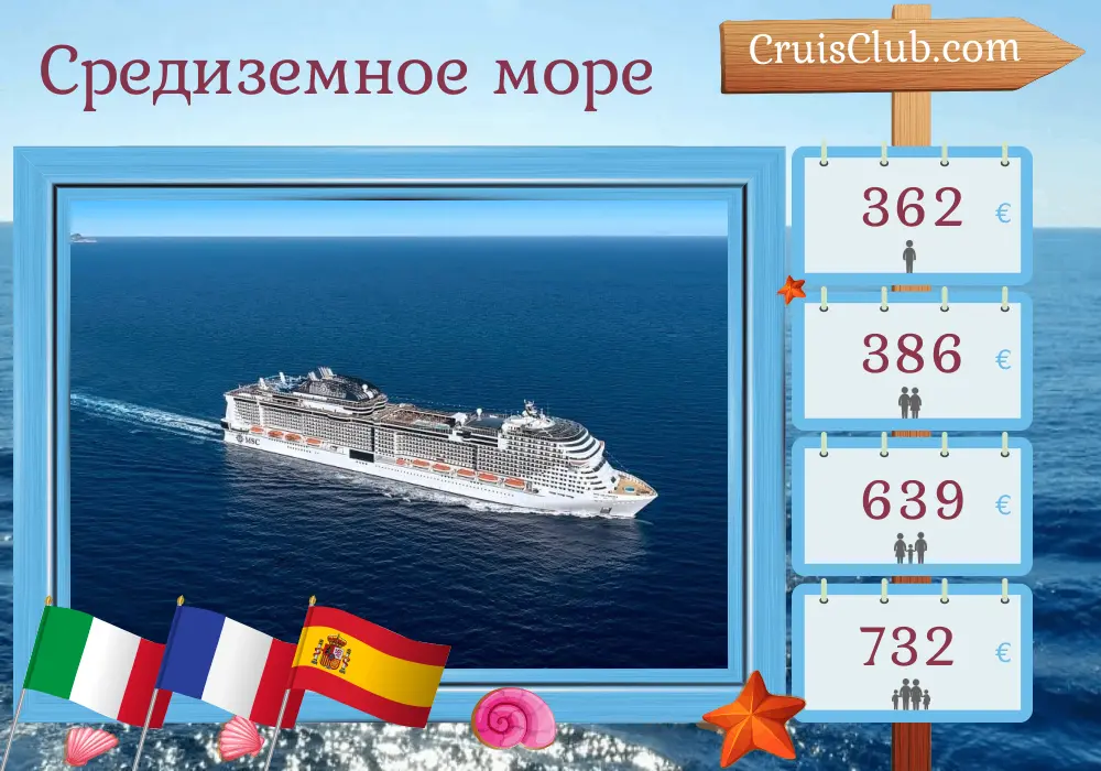 Круиз по Средиземноморью из Генуи в Барселону на борту судна MSC Grandiosa с посещением Италии, Франции и Испании на 3 дня