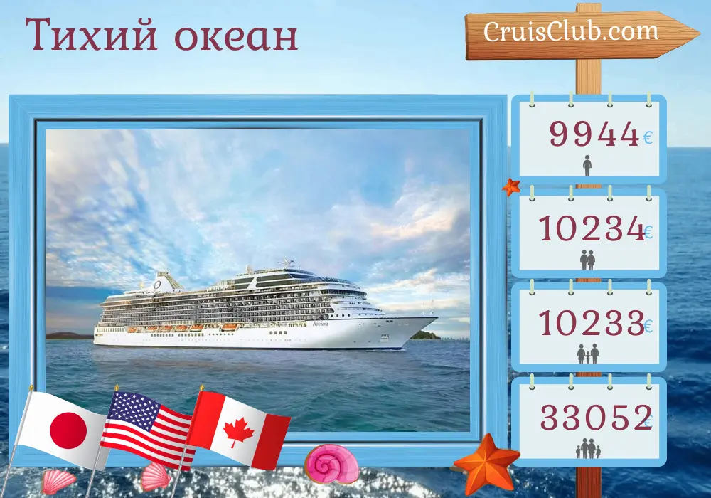 Круиз по Тихому океану из Токио в Сиэтл на борту корабля Oceania Riviera с посещением Японии, США и Канады на 21 день