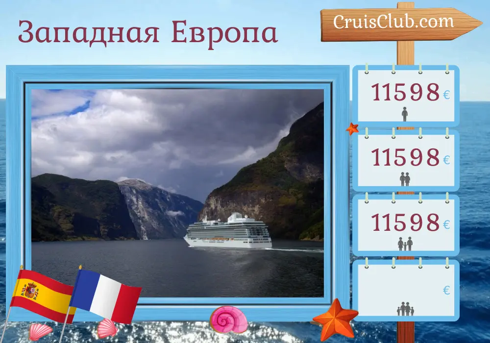 Круиз по Западной Европе из Барселоны в Саутгемптон на борту корабля Oceania Vista с посещениями Испании, Марокко и Франции на 13 дней
