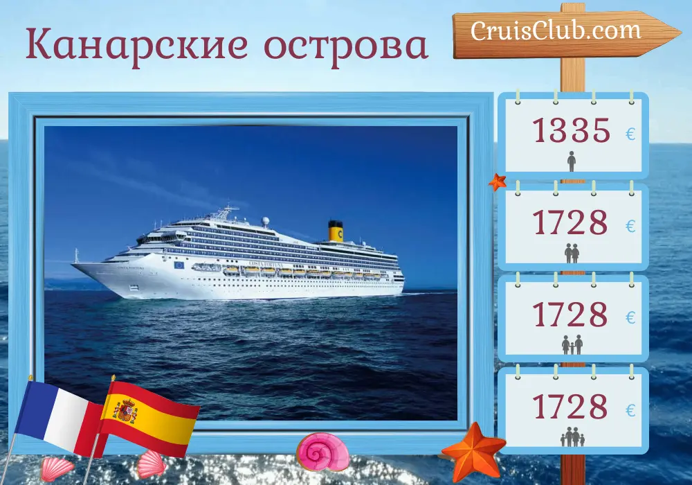 Круиз по Канарским островам из Марселя в Санта-Крус-де-Тенерифе на борту судна Costa Fortuna с посещениями Франции и Испании на 9 дней