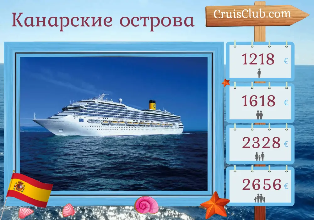 Круиз по Канарским островам из Лас-Пальмас на корабле Costa Fortuna с посещением Испании на 8 дней