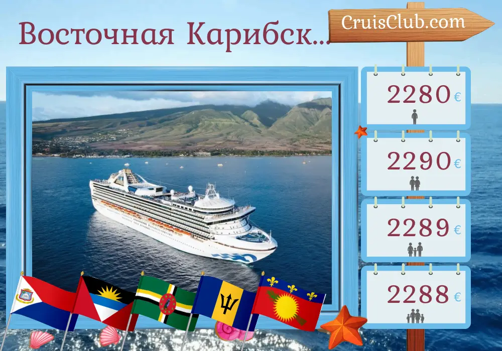 Круиз в Восточном Карибском море из Сент-Джона на борту судна Grand Princess с посещениями Пуэрто-Рико, Доминики, Барбадоса и Гваделупы на 15 дней