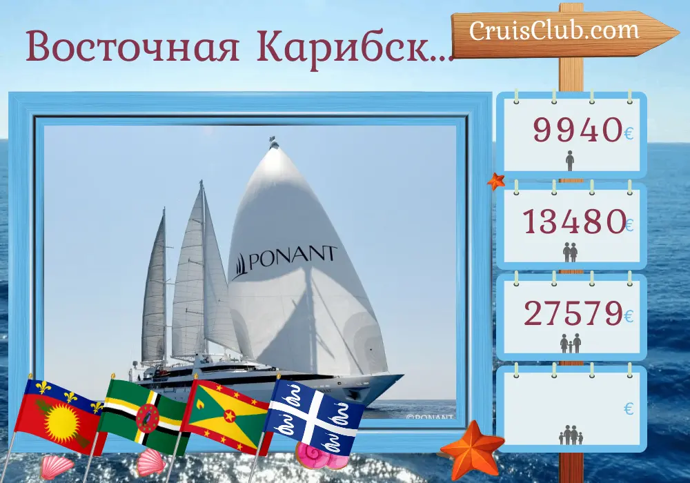 Круиз в Восточном Карибском море из Пуэн-а-Питра на борту судна Le Ponant с посещениями Гваделупы, Доминики, Сент-Винсента и Гренадин, Гренады и Мартиники на 8 дней