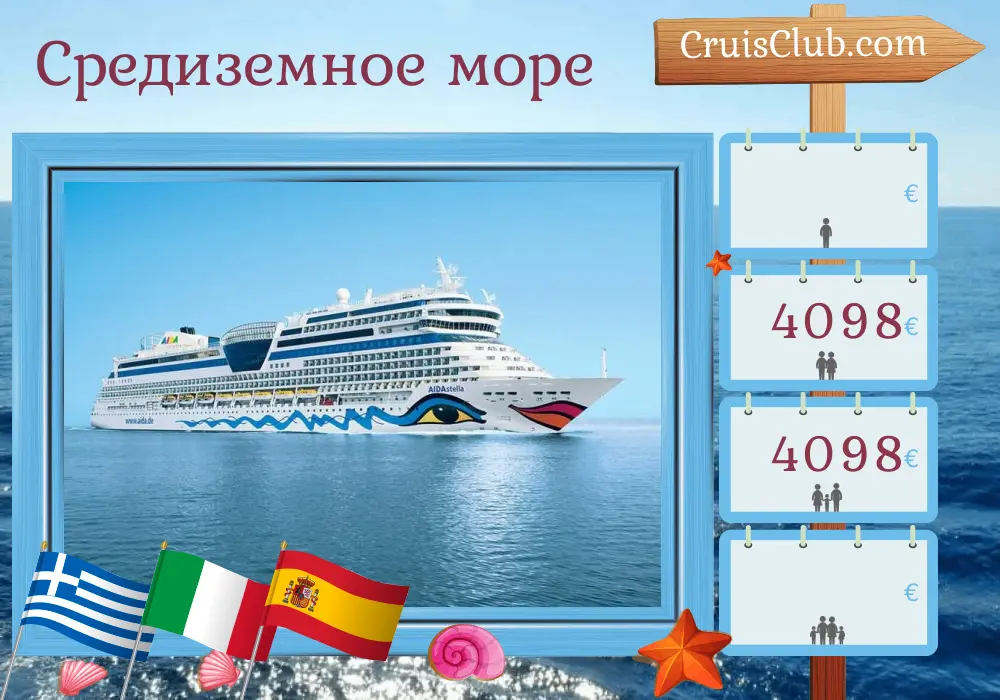 Круиз по Средиземноморью из Анталии в Пальму на корабле AIDAstella с посещением Турции, Греции, Италии и Испании на 11 дней