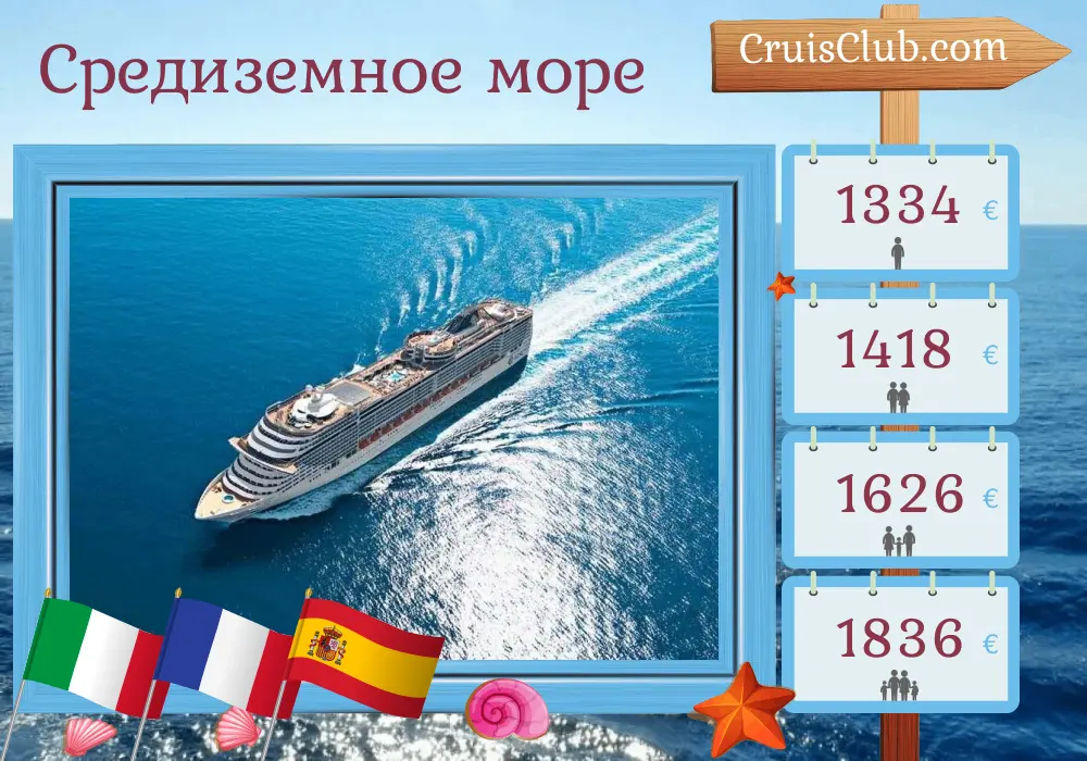 Круиз по Средиземноморью из Чивитавеккьи на борту судна MSC Fantasia с посещением Италии, Франции и Испании на 8 дней