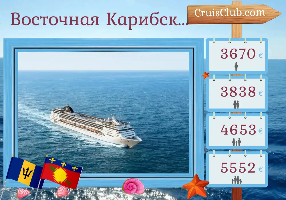 Круиз в Восточном Карибском море из Бриджтауна на борту судна MSC Opera с посещением Барбадоса, Гваделупы, Британских Виргинских островов и Доминиканской Республики на 15 дней