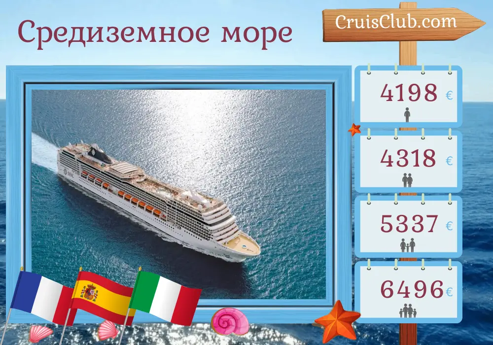Круиз по Средиземноморью из Марселя на борту судна MSC Magnifica с посещением Франции, Испании и Италии на 11 дней