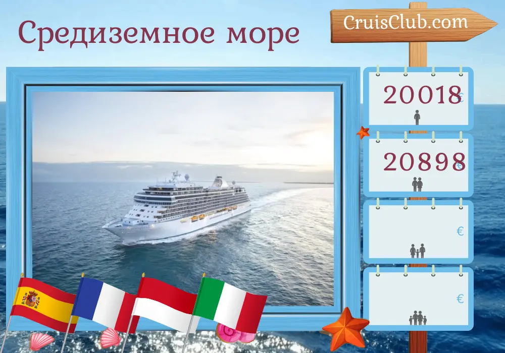 Круиз по Средиземноморью от Лиссабона до Чивитавеккьи на борту судна Seven Seas Splendor с посещением Испании, Марокко, Франции, Монако и Италии на 15 дней