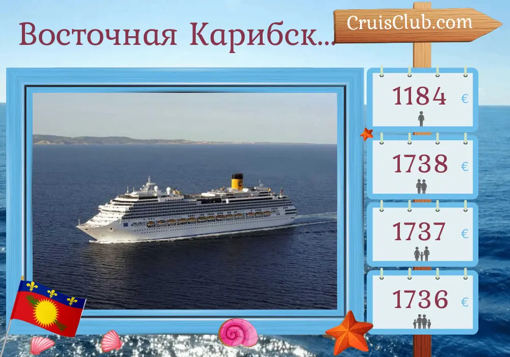 Круиз по Восточным Карибам от Сент-Доминго на борту судна Коста Фаволоза с посещением Гваделупы на 8 дней