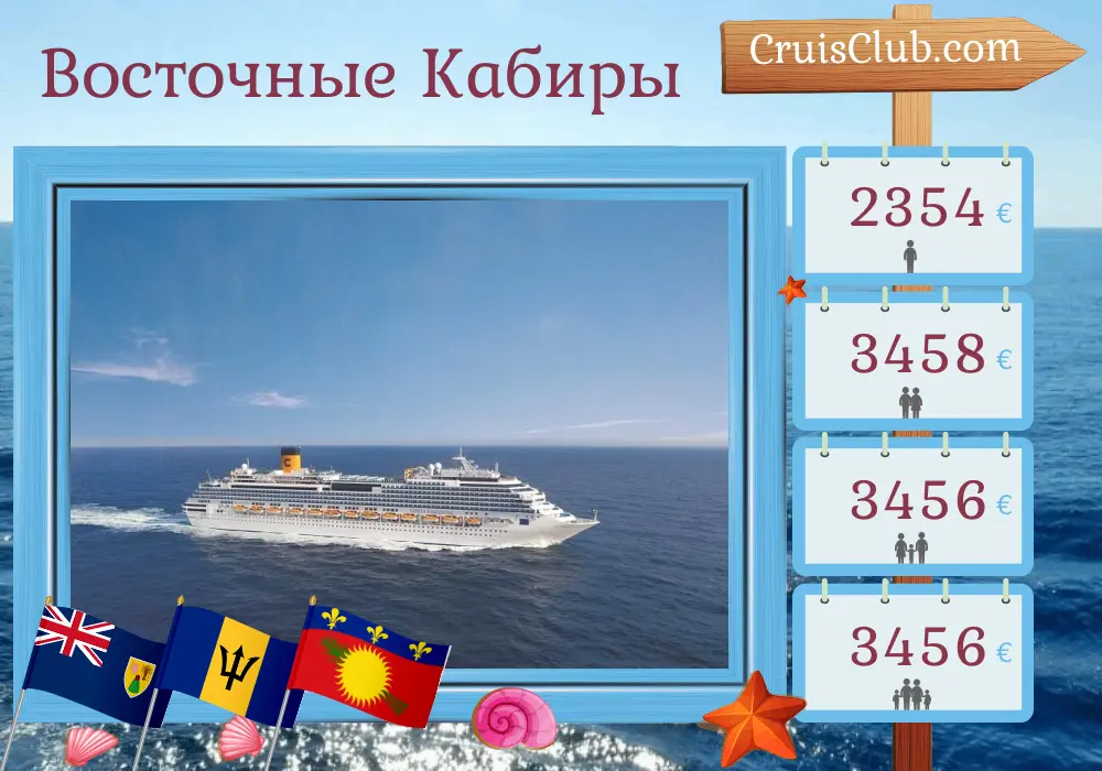 Круиз по Восточным Карибским островам из Ла-Романа на борту судна Costa Fascinosa с посещениями Доминиканской Республики, Барбадоса и Гваделупы на протяжении 15 дней
