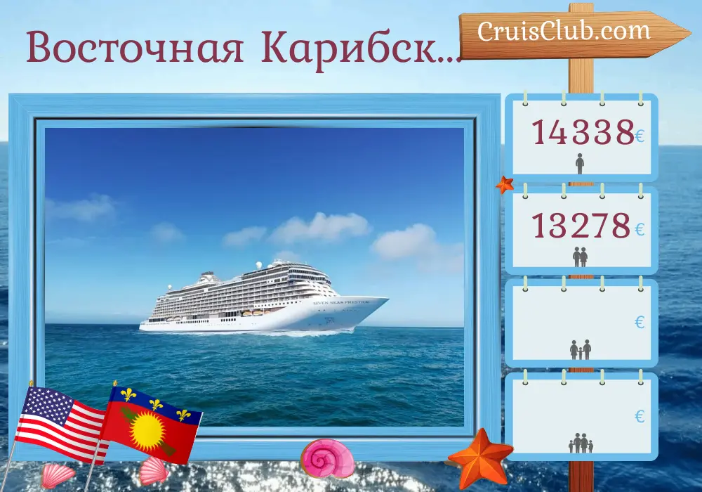 Круиз по Восточной Карибской черепахе из Майами на борту судна Seven Seas Prestige с посещениями США, Сен-Бартельми, и Гваделупы на 11 дней