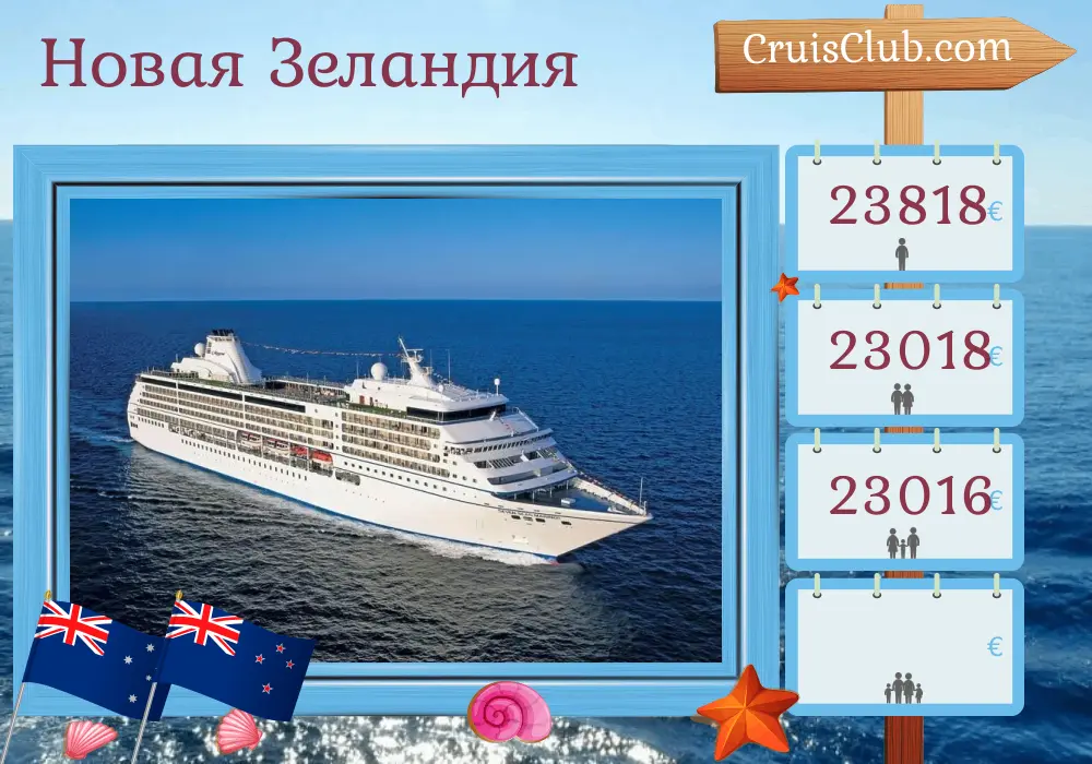 Круиз по Новой Зеландии из Сиднея в Окленд на борту судна Seven Seas Mariner с посещением Австралии и Новой Зеландии на 15 дней