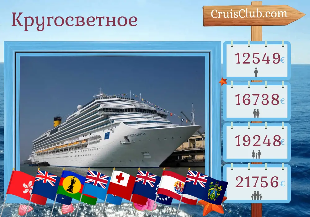 Круиз «World trip» из Гонконга в Буэнос-Айрес на борту судна Costa Serena с посещением Гонконга, Филиппин, Индонезии, Австралии, Новой Каледонии, Фиджи, Тонга, Островов Кука, Французской Полинезии, Питкерна, Чили и Аргентины на 61 день