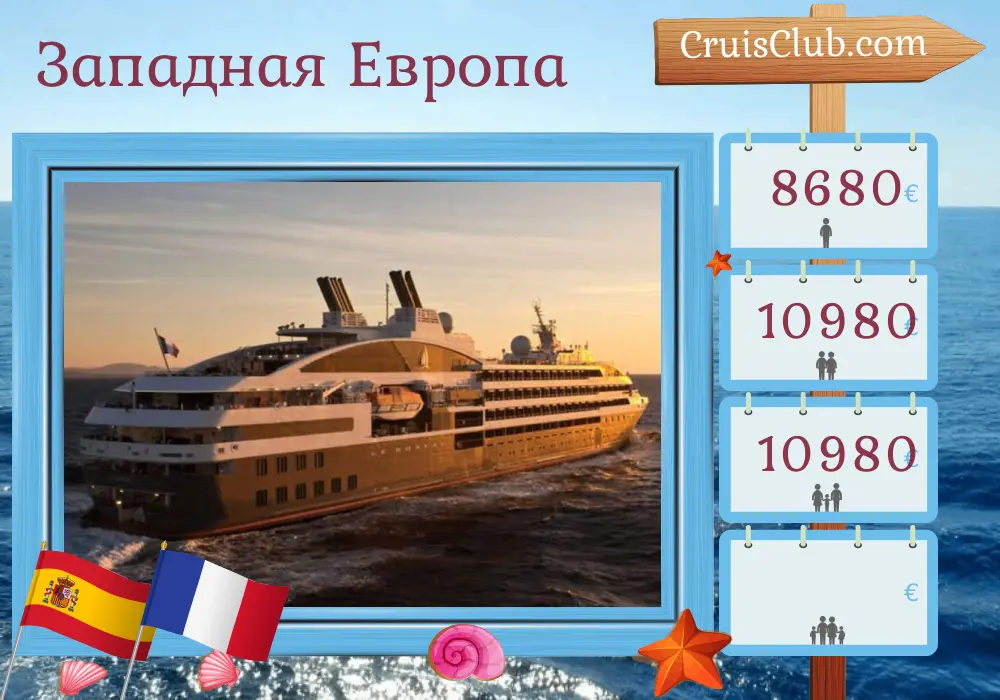Круиз по Западной Европе из Лиссабона в Бордо на борту судна Le Boréal с посещением Испании и Франции на 10 дней