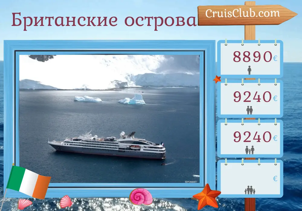 Круиз по Британским островам из Дублина на корабле L`Austral с посещением Ирландии на 8 дней