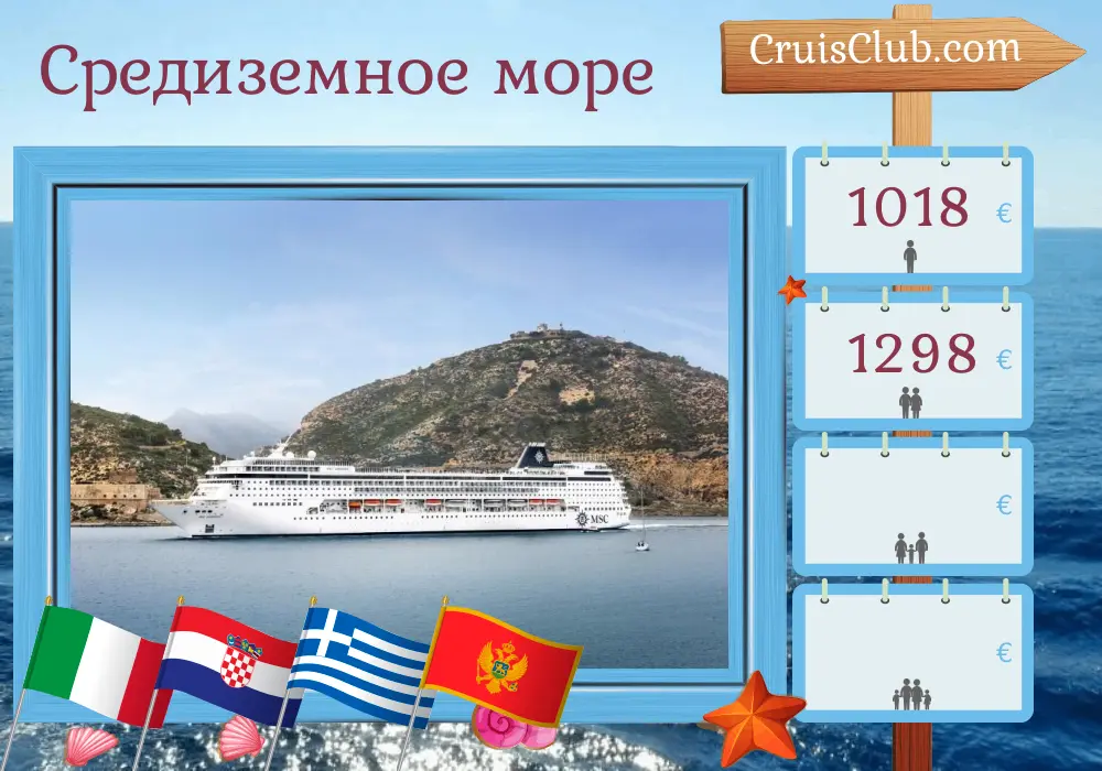 Круиз по Средиземному морю из Маргера в Бриндизи на борту судна MSC Armonia с посещением Италии, Хорватии, Греции и Черногории на 6 дней