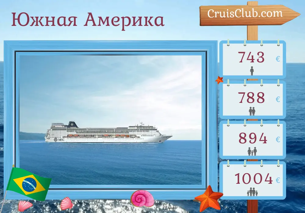 Круиз по Южной Америке из Сен-Тропе на корабле MSC Sinfonia с посещением Бразилии на 4 дня