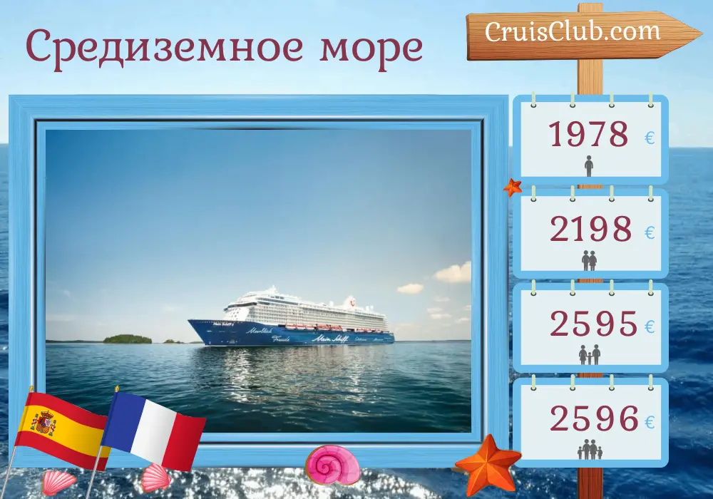 Круиз по Средиземноморью из Пальмы на корабле Mein Schiff 6 с посещением Испании и Франции на 5 дней