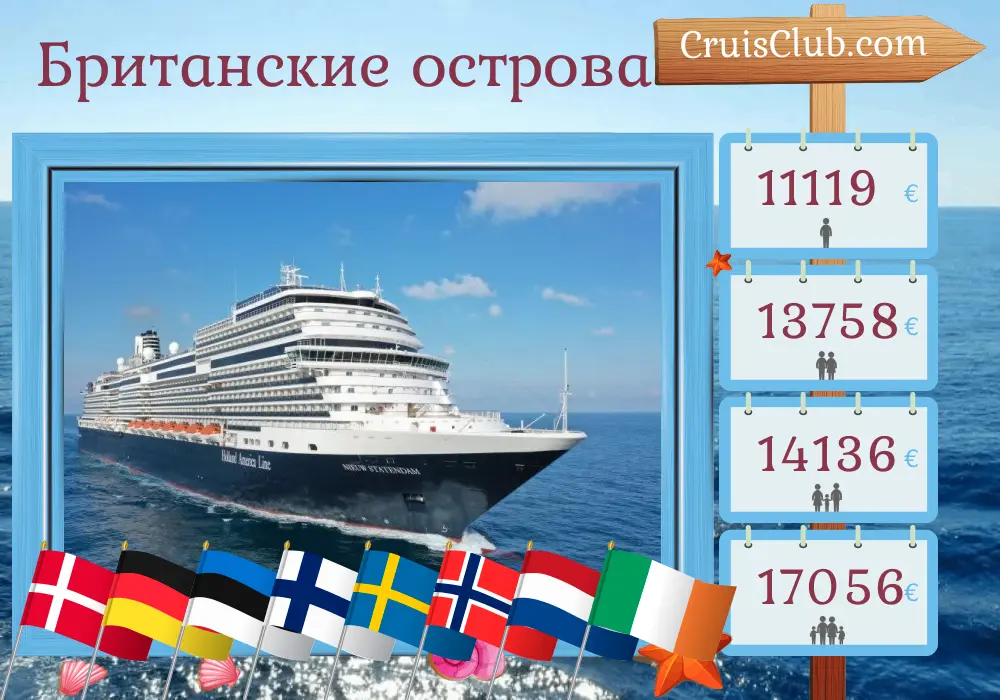Круиз по Британским Островам из Роттердама на корабле Nieuw Statendam с посещением Дании, Германии, Эстонии, Финляндии, Швеции, Норвегии, Нидерландов и Ирландии на 29 дней