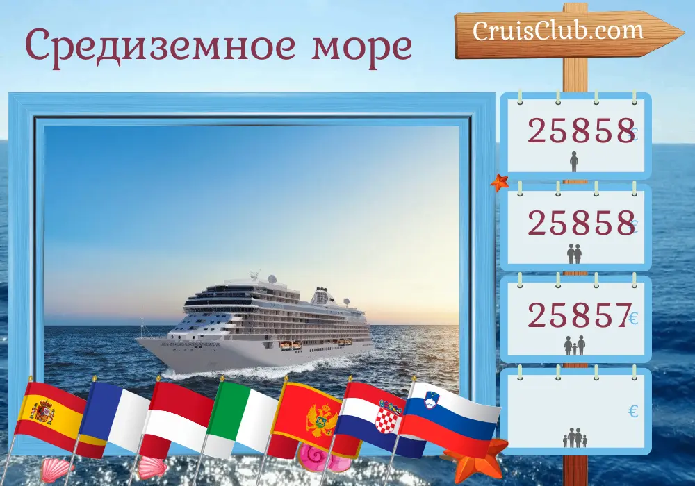 Круиз по Средиземноморью из Барселоны в Фузину на борту судна Seven Seas Grandeur с посещением Испании, Франции, Монако, Италии, Черногории, Хорватии и Словении на 19 дней