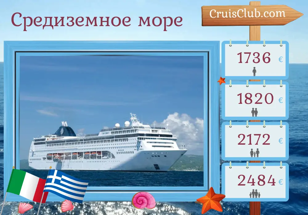 Круиз по Средиземному морю из Бари в Маргера на борту судна MSC Lirica с посещениями Италии и Греции на 8 дней