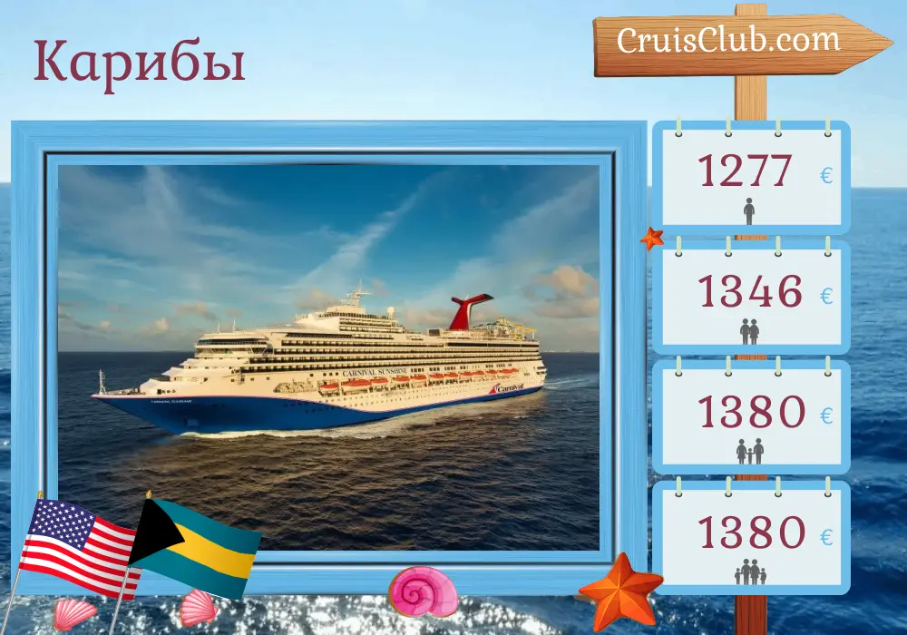 Круиз по Карибам из Вайтхорса на борту судна Carnival Sunshine с посещениями США и Багамы на 7 дней
