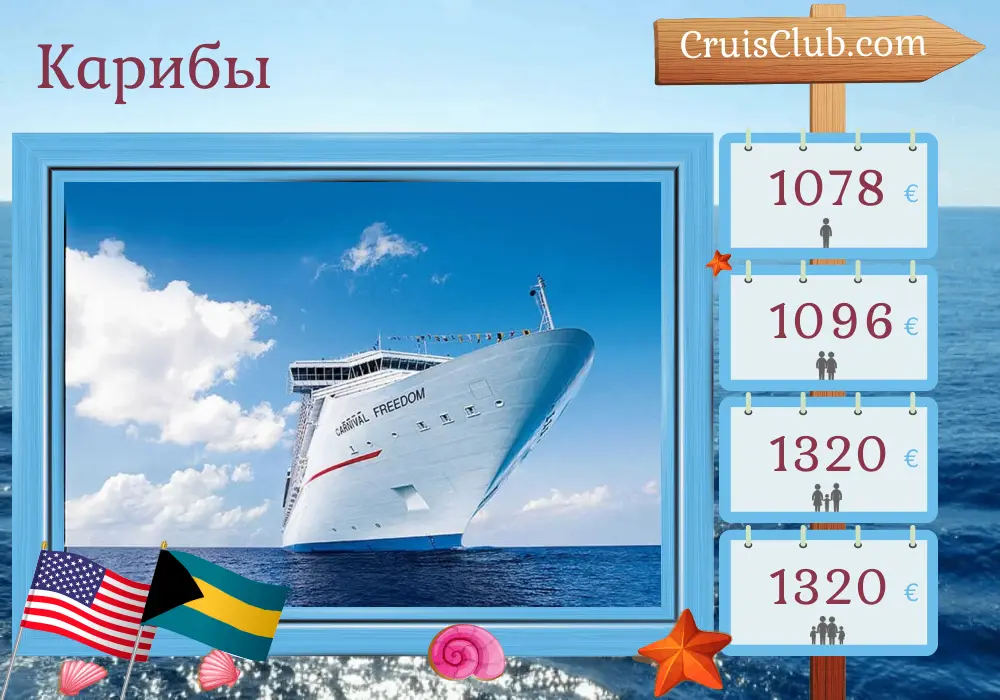 Круиз в Карибский бассейн из Порт-Канаверала / Орландо на борту судна Carnival Freedom с посещением США и Багамских островов продолжительностью 6 дней