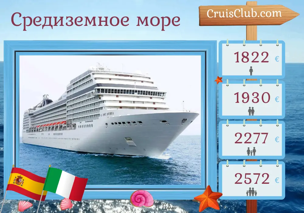 Круиз по Средиземноморью из Санта-Крус-де-Тенерифе в Геную на борту судна MSC Musica с посещением Испании, Марокко и Италии на 10 дней