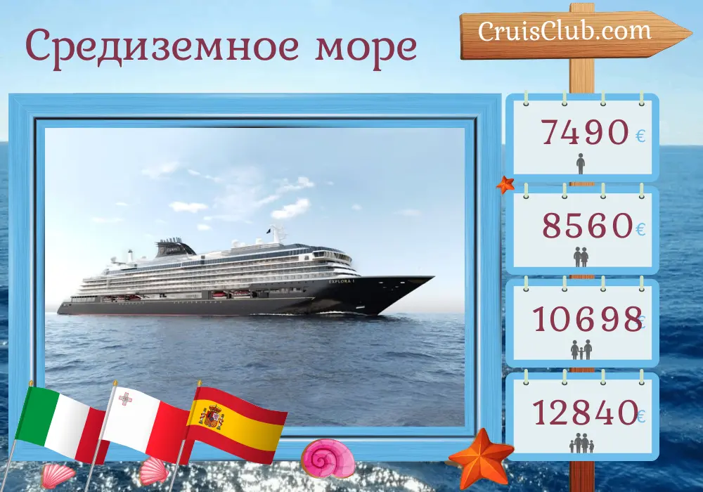 Круиз по Средиземному морю из Чивитавеккьи в Барселону на борту судна EXPLORA I с посещением Италии, Мальты и Испании на 7 дней