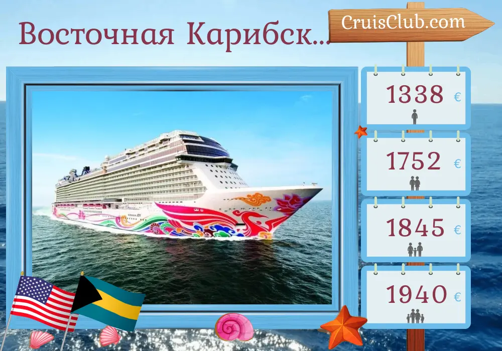 Круиз по Восточно-Карибскому региону из Порт-Канаверал / Орландо на корабле Norwegian Joy с посещениями США, Доминиканской Республики, Пуэрто-Рико и Багамских островов на 8 дней